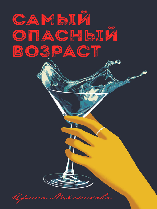 Title details for Самый опасный возраст by Мясникова, Ирина - Available